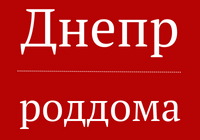 Полный список роддомов в Днепре